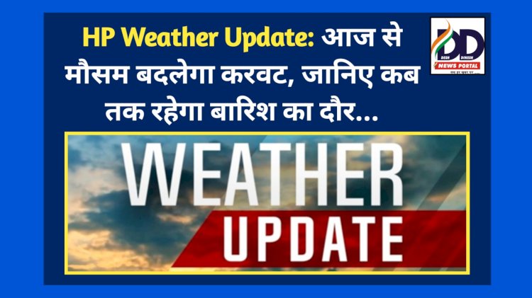 HP Weather Update: आज से मौसम बदलेगा करवट, जानिए कब तक रहेगा बारिश का दौर...  ddnewsportal.com