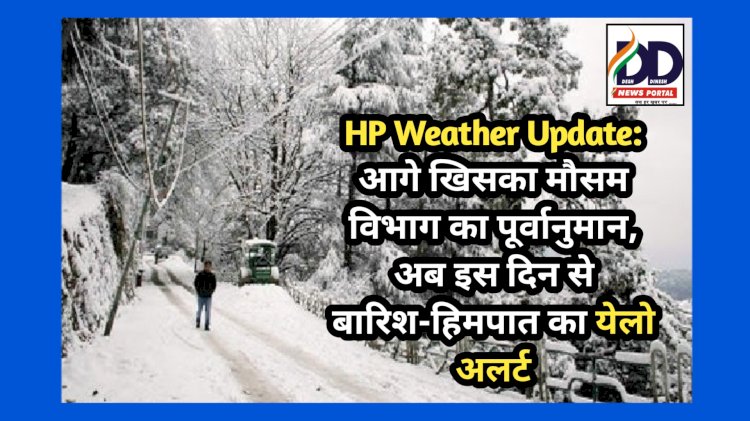 HP Weather Update: आगे खिसका मौसम विभाग का पूर्वानुमान, अब इस दिन से बारिश-हिमपात का येलो अलर्ट...  ddnewsportal.com