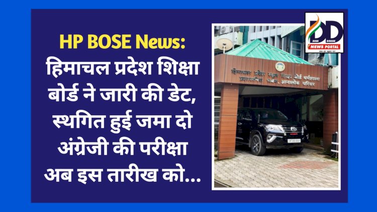 HP BOSE News: हिमाचल प्रदेश शिक्षा बोर्ड ने जारी की डेट, स्थगित हुई जमा दो अंग्रेजी की परीक्षा अब इस तारीख को... ddnewsportal.com