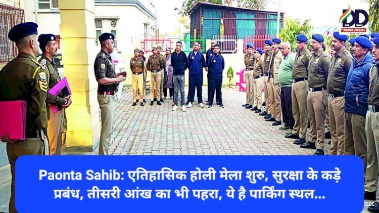 Paonta Sahib: एतिहासिक होली मेला शुरु, सुरक्षा के कड़े प्रबंध, तीसरी आंख का भी पहरा, ये है पार्किंग स्थल...  ddnewsportal.com