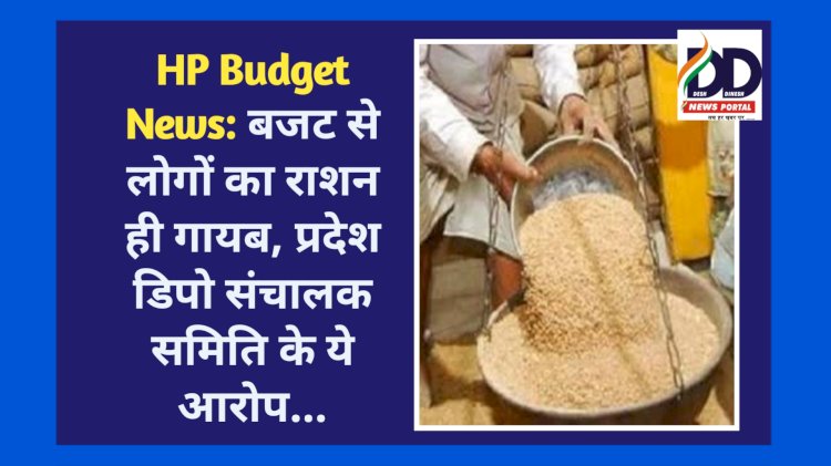 HP Budget News: बजट से लोगों का राशन ही गायब, प्रदेश डिपो संचालक समिति के ये आरोप... ddnewsportal.com