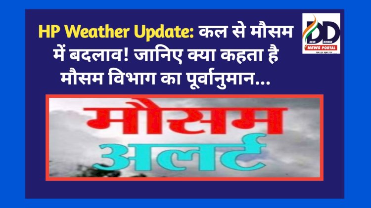 HP Weather Update: कल से मौसम में बदलाव! जानिए क्या कहता है मौसम विभाग का पूर्वानुमान... ddnewsportal.com