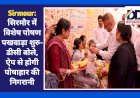 Sirmour: सिरमौर में विशेष पोषण पखवाड़ा शुरु- डीसी बोले, ऐप से होगी पोषाहार की निगरानी ddnewsportal.com