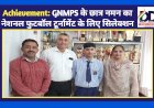 Achievement: GNMPS के छात्र नमन का नेशनल फुटबॉल टूर्नामेंट के लिए सिलेक्शन  ddnewsportal.com