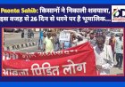 Paonta Sahib: किसानों ने निकाली शवयात्रा, इस वजह से 26 दिन से धरने पर है भूमालिक... ddnewsportal.com