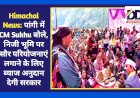 Himachal News: पांगी में CM Sukhu बोले, निजी भूमि पर सौर परियोजनाएं लगाने के लिए ब्याज अनुदान देगी सरकार ddnewsportal.com