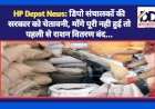 HP Depot News: डिपो संचालकों की सरकार को चेतावनी, माँगे पूरी नही हुई तो पहली से राशन वितरण बंद...  ddnewsportal.com