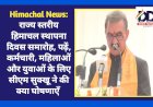 Himachal News: पांगी में राज्य स्तरीय हिमाचल स्थापना दिवस समारोह, सीएम सुक्खू ने की ये घोषणाएँ...  ddnewsportal.com
