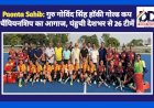 Paonta Sahib: गुरु गोविंद सिंह हॉकी गोल्ड कप चैंपियनशिप का आगाज, उत्तर भारत से पंहुची 26 टीमें  ddnewsportal.com