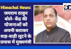 Himachal News: जयराम ठाकुर बोले- केंद्र की योजनाओं को अपनी बताकर वाह-वाही लूटने के प्रयास में मुख्यमंत्री  ddnewsportal.com