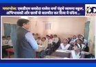 मस्तभोज: एसडीएम कफोटा राजेश वर्मा पंहुचे जामना स्कूल, अभिभावकों और छात्रों से बातचीत कर दिया ये संदेश... ddnewsportal.com