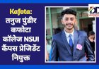 Kafota: तनुज पुंडीर कफोटा कॉलेज NSUI कैंपस प्रेजिडेंट नियुक्त ddnewsportal.com