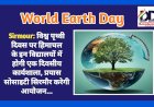 Sirmour: विश्व पृथ्वी दिवस पर हिमाचल के इन विद्यालयों में होगी एक दिवसीय कार्यशाला, प्रयास सोसाइटी सिरमौर करेगी आयोजन...  ddnewsportal.com