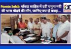 Paonta Sahib: पाँवटा साहिब में उठी यमुना नदी की धारा मोड़ने की माँग, जानिए क्या है वजह... ddnewsportal.com