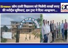 Sirmour: छोग टाली विद्यालय को मिलेंगी लाखों रुपए की स्पोर्ट्स सुविधाएं, इस ट्रस्ट ने दिया आश्वासन... ddnewsportal.com