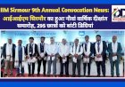 IIM Sirmour 9th Annual Convocation News: आईआईएम सिरमौर का हुआ नौवां वार्षिक दीक्षांत समारोह, 295 छात्रों को बांटी डिग्रियां  ddnewsportal.com