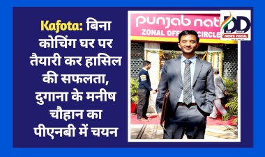 Kafota: बिना कोचिंग घर पर तैयारी कर हासिल की सफलता, दुगाना के मनीष चौहान का पीएनबी में चयन ddnewsportal.com
