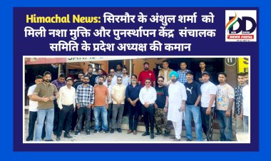 Himachal News: सिरमौर के अंशुल शर्मा को मिली नशा मुक्ति और पुनर्स्थापन केंद्र संचालक समिति के प्रदेश अध्यक्ष की कमान ddnewsportal.com