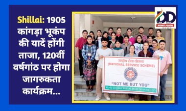 Shillai: 1905 कांगड़ा भूकंप की यादें होंगी ताजा, 120वीं वर्षगांठ पर होगा जागरुकता कार्यक्रम...  ddnewsportal.com