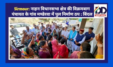 Sirmour: नाहन विधानसभा क्षेत्र की विक्रमबाग पंचायत के गांव मण्डेरवा में पुल निर्माण ठप : बिंदल ddnewsportal.com