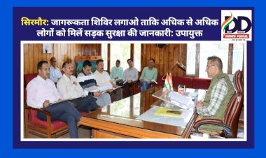 सिरमौर: जागरूकता शिविर लगाओ ताकि अधिक से अधिक लोगों को मिलें सड़क सुरक्षा की जानकारी: उपायुक्त ddnewsportal.com