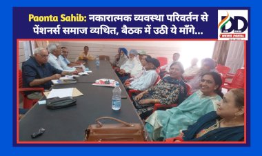 Paonta Sahib: ये कैसा व्यवस्था परिवर्तन जिसमे व्यथित है पेंशनर्स समाज, बैठक में उठी ये माँगे... ddnewsportal.com