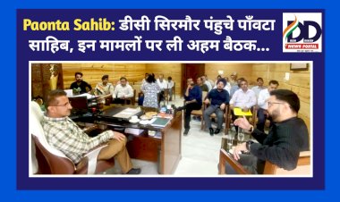 Paonta Sahib: डीसी सिरमौर पंहुचे पाँवटा साहिब, इन मामलों पर ली अहम बैठक... ddnewsportal.com