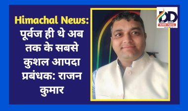 Himachal News: पूर्वज ही थे अब तक के सबसे कुशल आपदा प्रबंधक: राजन कुमार ddnewsportal.com