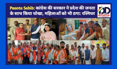 Paonta Sahib: कांग्रेस की सरकार ने प्रदेश की जनता के साथ किया धोखा, महिलाओं को भी ठगा: रश्मिधर  ddnewsportal.com