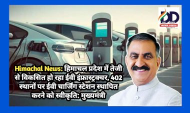 Himachal News: हिमाचल में 402 स्थानों पर ईवी चार्जिंग स्टेशन स्थापित करने को स्वीकृति: मुख्यमंत्री ddnewsportal.com
