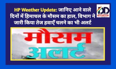 HP Weather Update: जानिए आने वाले दिनों में हिमाचल के मौसम का हाल, विभाग ने जारी किया अलर्ट  ddnewsportal.com