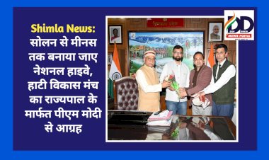 Shimla News: सोलन से मीनस तक बनाया जाए नेशनल हाइवे, हाटी विकास मंच का आग्रह ddnewsportal.com