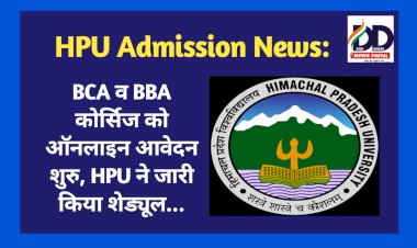 HPU Admission News: BCA व BBA कोर्सिज को ऑनलाइन आवेदन शुरु, HPU ने जारी किया शेड्यूल...  ddnewsportal.com