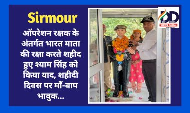 सिरमौर: ऑपरेशन रक्षक के अंतर्गत भारत माता की रक्षा करते शहीद हुए श्याम सिंह को किया याद  ddnewsportal.com