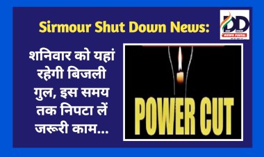 Sirmour Shut Down News: शनिवार को यहां रहेगी बिजली गुल, इस समय तक निपटा लें जरूरी काम...  ddnewsportal.com