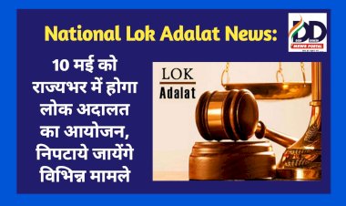 National Lok Adalat News: 10 मई को राज्यभर में होगा लोक अदालत का आयोजन, निपटाये जायेंगे विभिन्न मामले  ddnewsportal.com