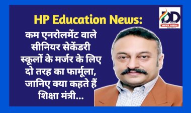 HP Education News: कम एनरोलमेंट वाले सीनियर सेकेंडरी स्कूलों के मर्जर के लिए दो तरह का फार्मूला, जानिए क्या कहते हैं शिक्षा मंत्री...  ddnewsportal.com