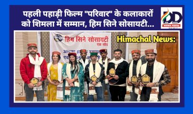 Himachal News: पहली पहाड़ी फिल्म परिवार के सिरमौरी कलाकारों को शिमला में सम्मान, हिम सिने सोसायटी... ddnewsportal.com