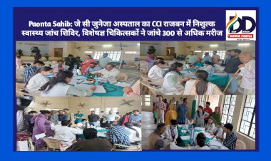 Paonta Sahib: जे सी जुनेजा अस्पताल का CCI राजबन में निशुल्क स्वास्थ्य जांच शिविर, विशेषज्ञ चिकित्सकों ने जांचे 300 से अधिक मरीज ddnewsportal.com