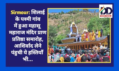 Sirmour: शिलाई के पश्मी गांव में हुआ महासू महाराज मंदिर प्राण प्रतिष्ठा समारोह, आशिर्वाद लेने पंहुची ये हस्तियाँ भी... ddnewsportal.com