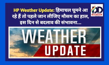 HP Weather Update: हिमाचल घूमने आ रहे हैं तो पहले जान लीजिए मौसम का हाल, इस दिन से बदलाव की संभावना...  ddnewsportal.com