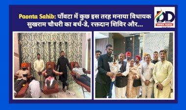 Paonta Sahib: पाँवटा में कुछ इस तरह मनाया विधायक सुखराम चौधरी का बर्थ-डे, रक्तदान शिविर और...  ddnewsportal.com