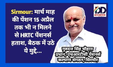 Sirmour: मार्च माह की पेंशन 15 अप्रैल तक भी न मिलने से HRTC पेंशनर्स हताश, बैठक में उठे ये मुद्दे...  ddnewsportal.com
