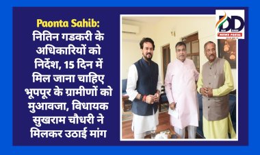 Paonta Sahib: नितिन गडकरी के अधिकारियों को निर्देश, 15 दिन में मिल जाना चाहिए भूपपूर के ग्रामीणों को मुआवजा, विधायक सुखराम चौधरी ने मिलकर उठाई मांग ddnewsportal.com