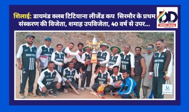 शिलाई: डायमंड क्लब टिटियाना लीजेंड कप  सिरमौर के प्रथम संस्करण की विजेता, शमाह उपविजेता, 40 वर्ष से उपर...  ddnewsportal.com