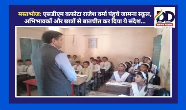 मस्तभोज: एसडीएम कफोटा राजेश वर्मा पंहुचे जामना स्कूल, अभिभावकों और छात्रों से बातचीत कर दिया ये संदेश... ddnewsportal.com