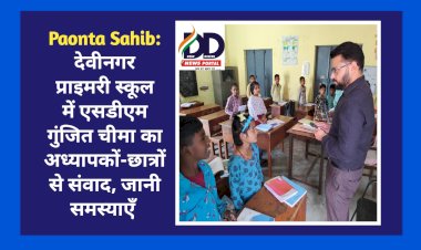 Paonta Sahib: देवीनगर प्राइमरी स्कूल में एसडीएम गुंजित चीमा का अध्यापकों-छात्रों से संवाद, जानी समस्याएँ  ddnewsportal.com