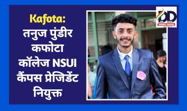 Kafota: तनुज पुंडीर कफोटा कॉलेज NSUI कैंपस प्रेजिडेंट नियुक्त ddnewsportal.com