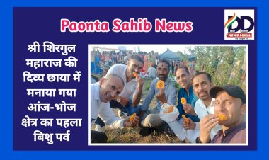 Paonta Sahib: श्री शिरगुल महाराज की दिव्य छाया में मनाया गया आंज-भोज क्षेत्र का पहला बिशु पर्व  ddnewsportal.com