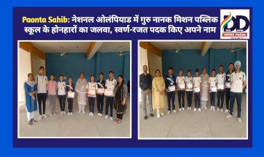 Paonta Sahib: नेशनल ओलंपियाड में गुरु नानक मिशन पब्लिक स्कूल के होनहारों का जलवा, स्वर्ण-रजत पदक किए अपने नाम ddnewsportal.com